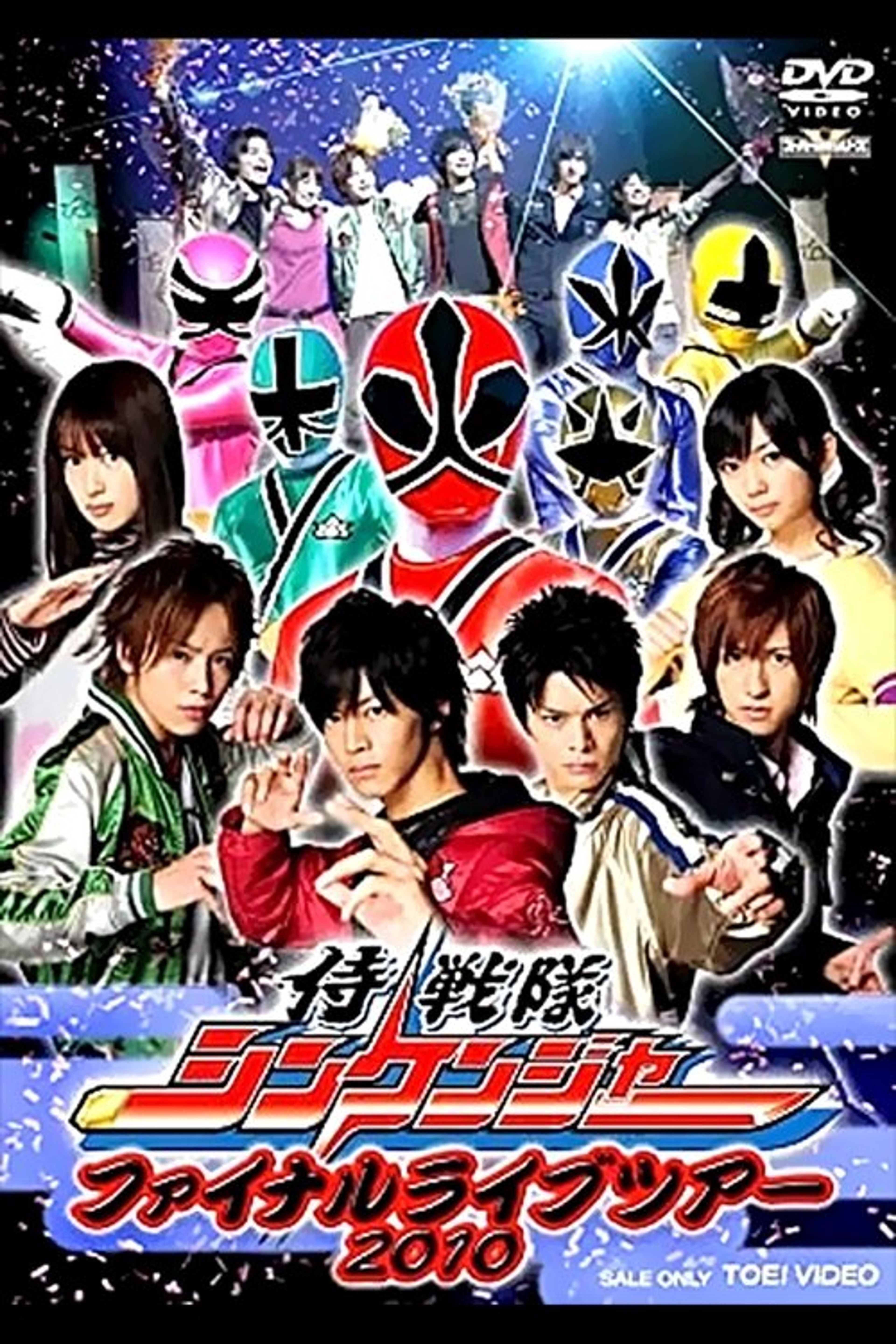 Poster image of Samurai Sentai Shinkenger Final Live Tour 2010
