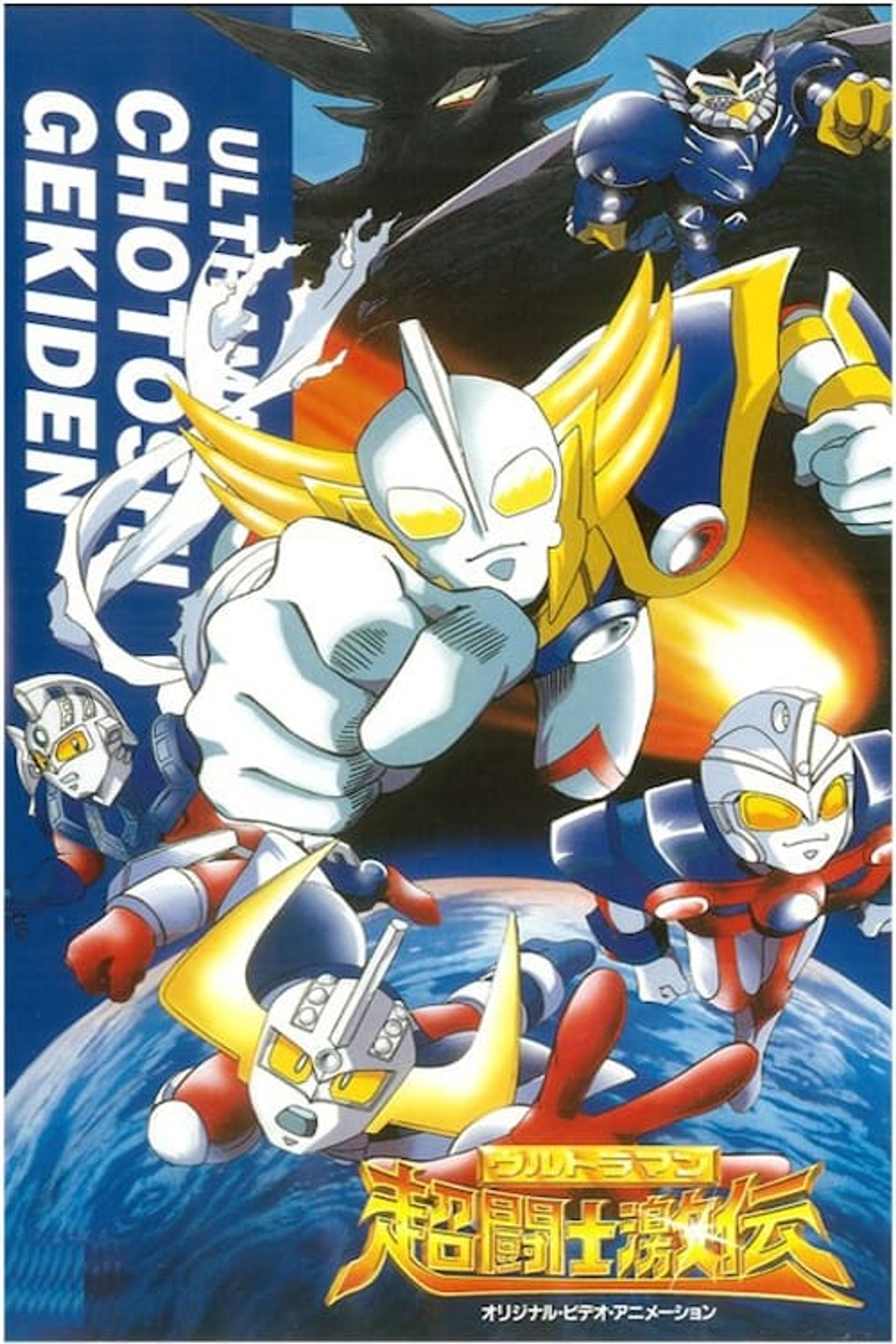 Poster image of Ultraman Super Fighter Legend