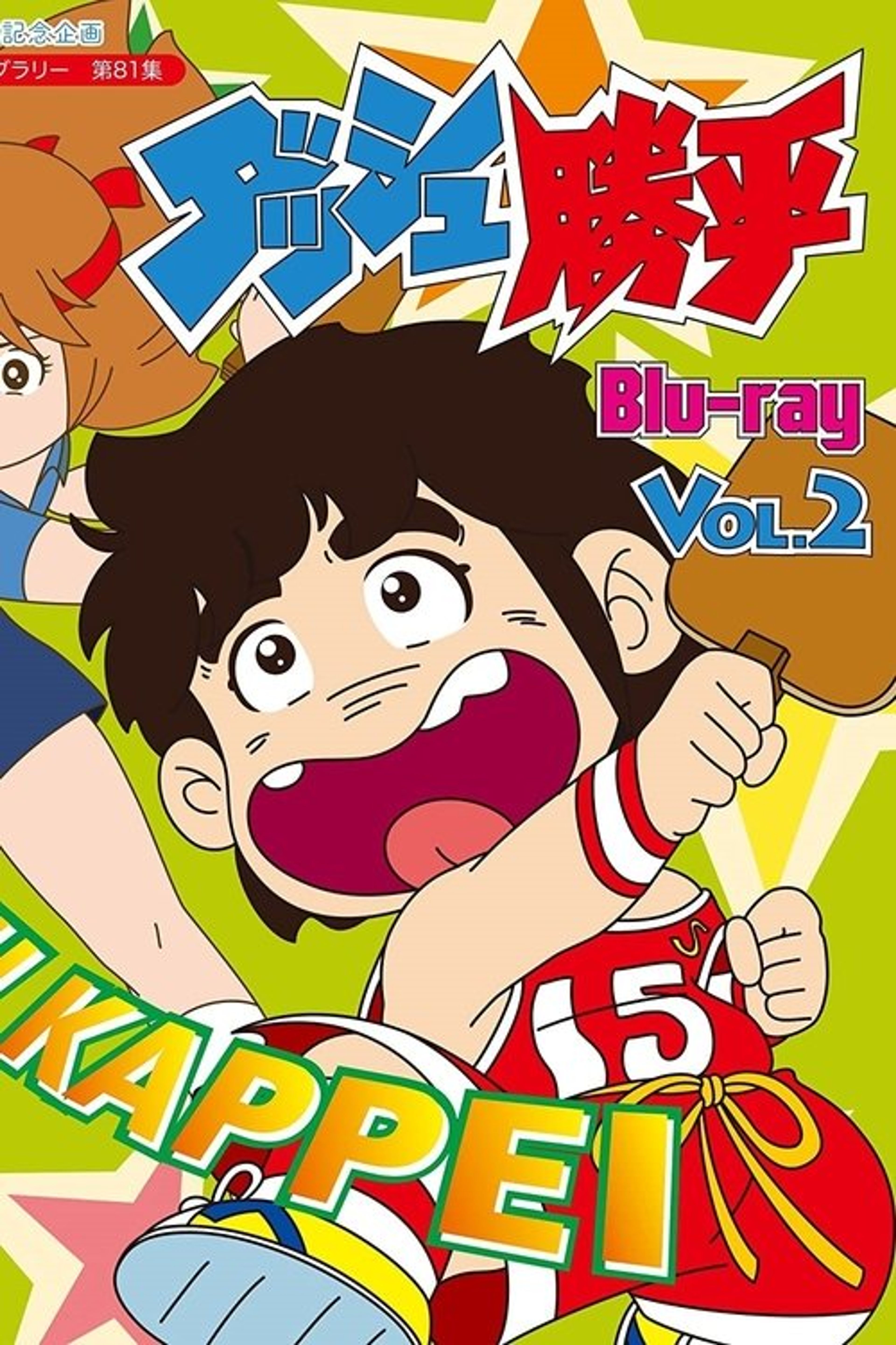 Poster image of Dash Kappei