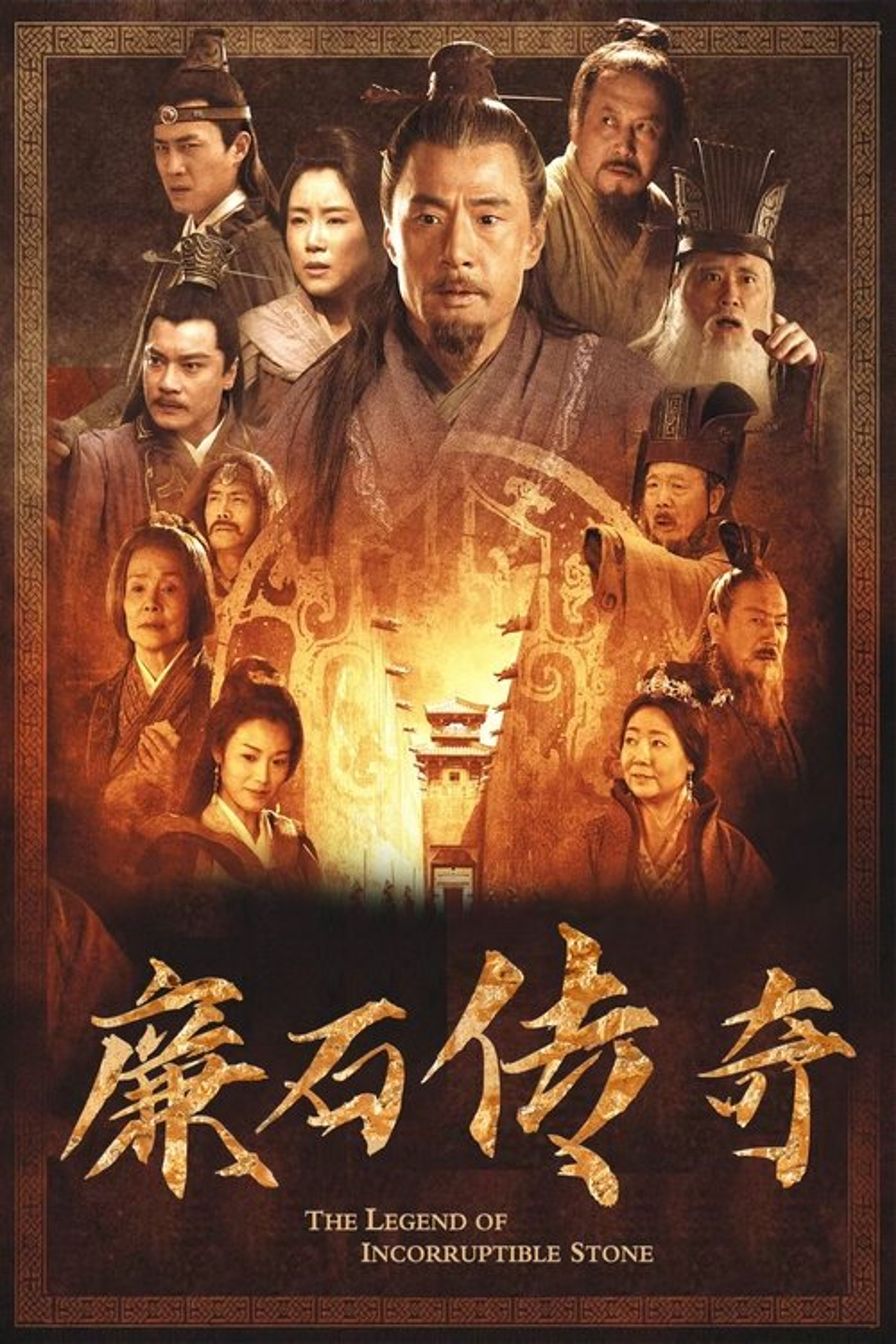 Poster image of 廉石传说
