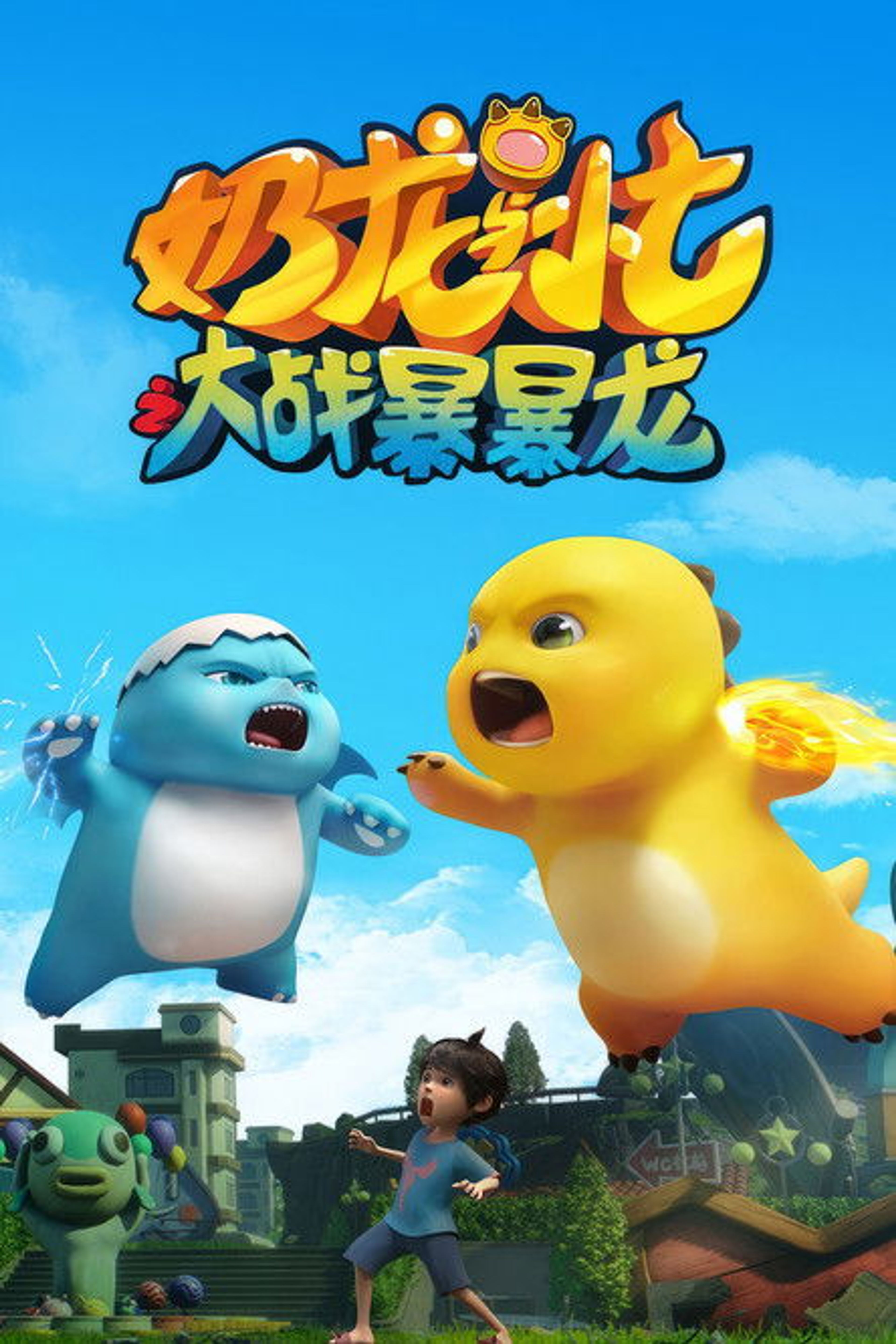 Poster image of 奶龙与小七之大战暴暴龙