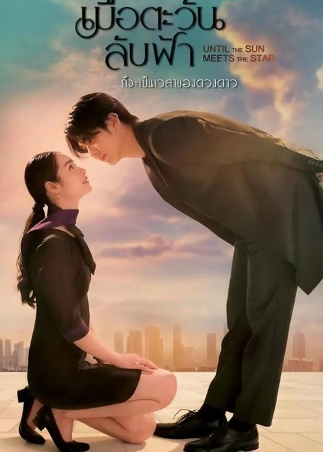 Poster image of Until the Sun Meets the Star