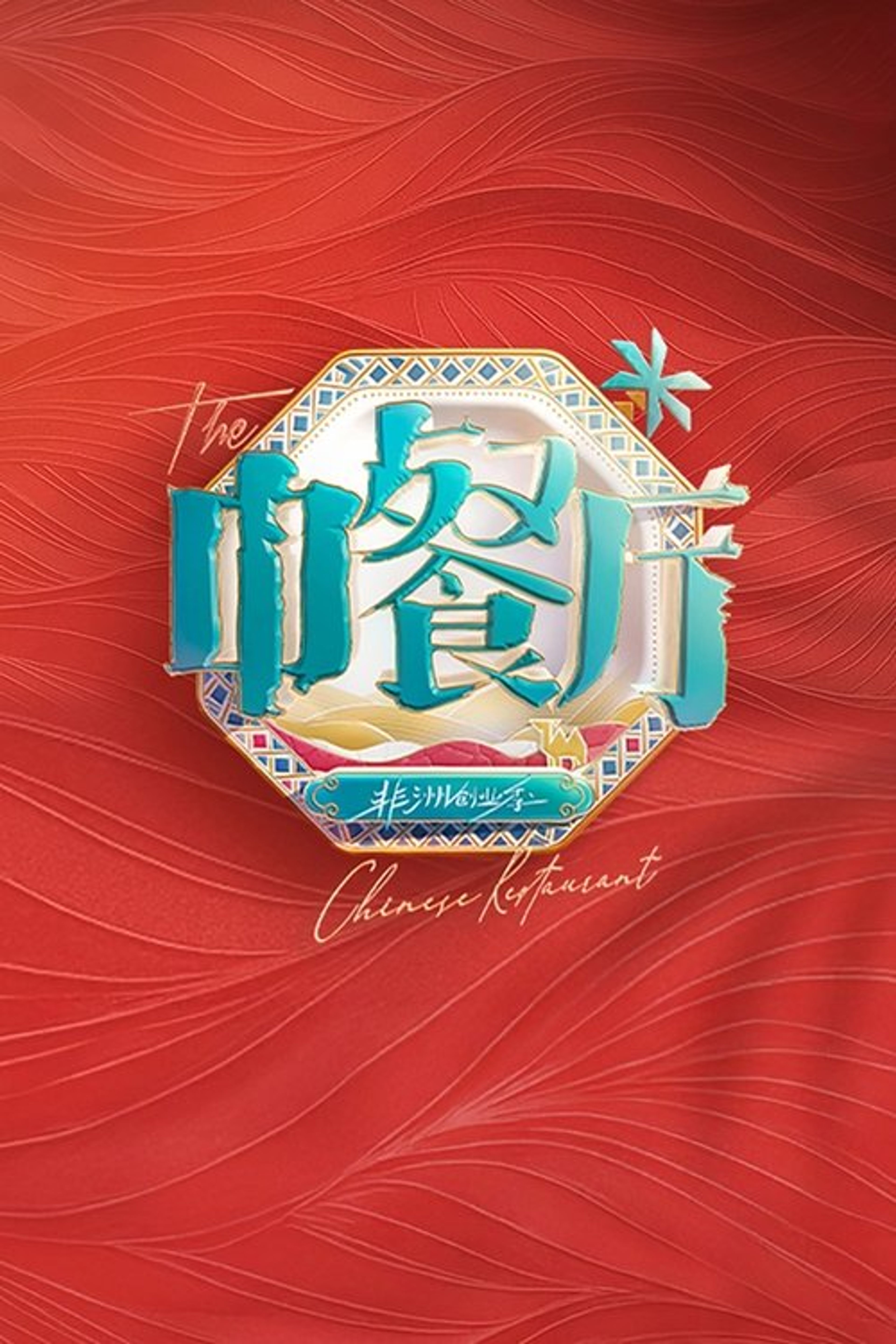 Poster image of The Chinese Restaurant