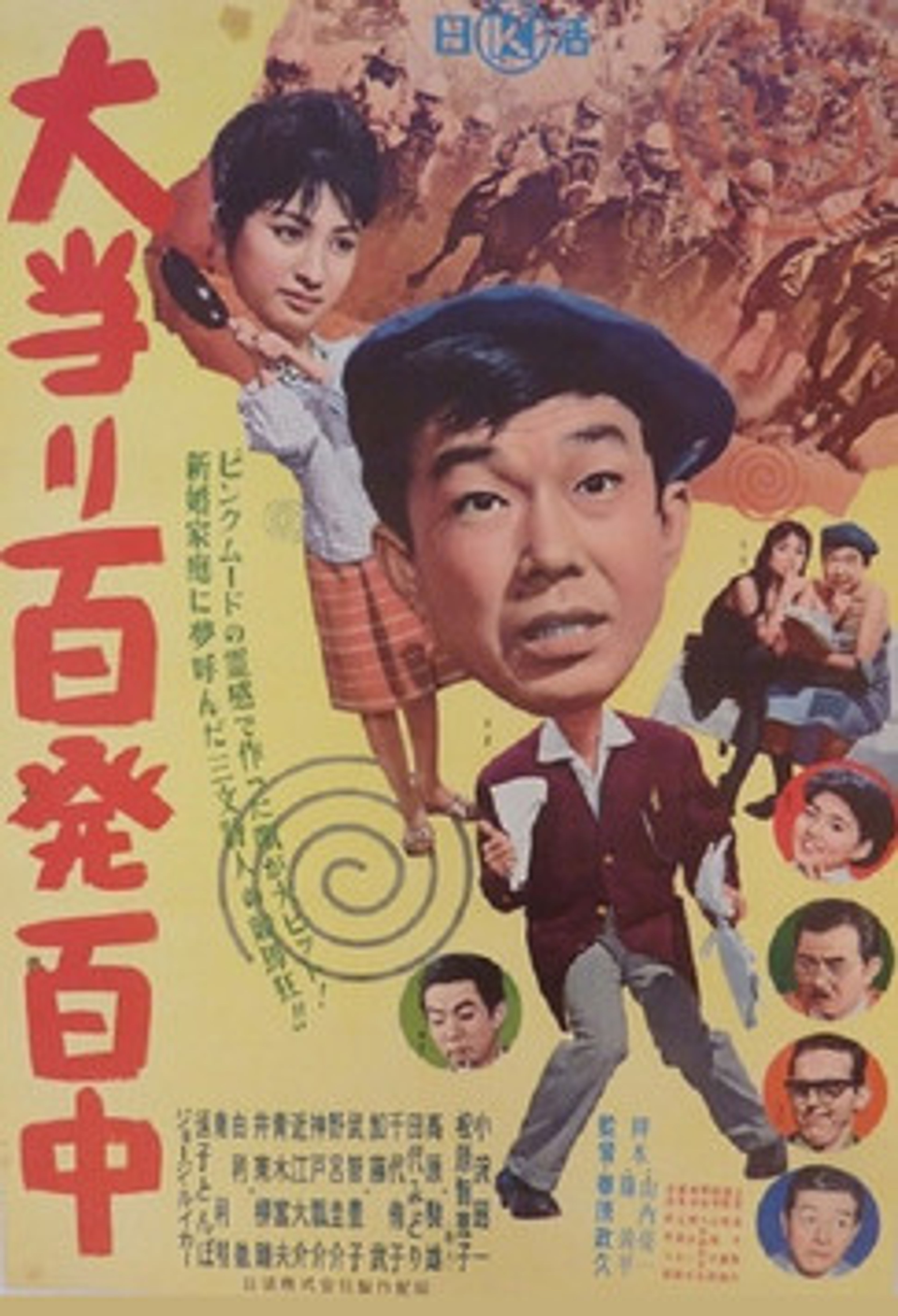 Poster image of Ōatari hyappatsuhyakuchū