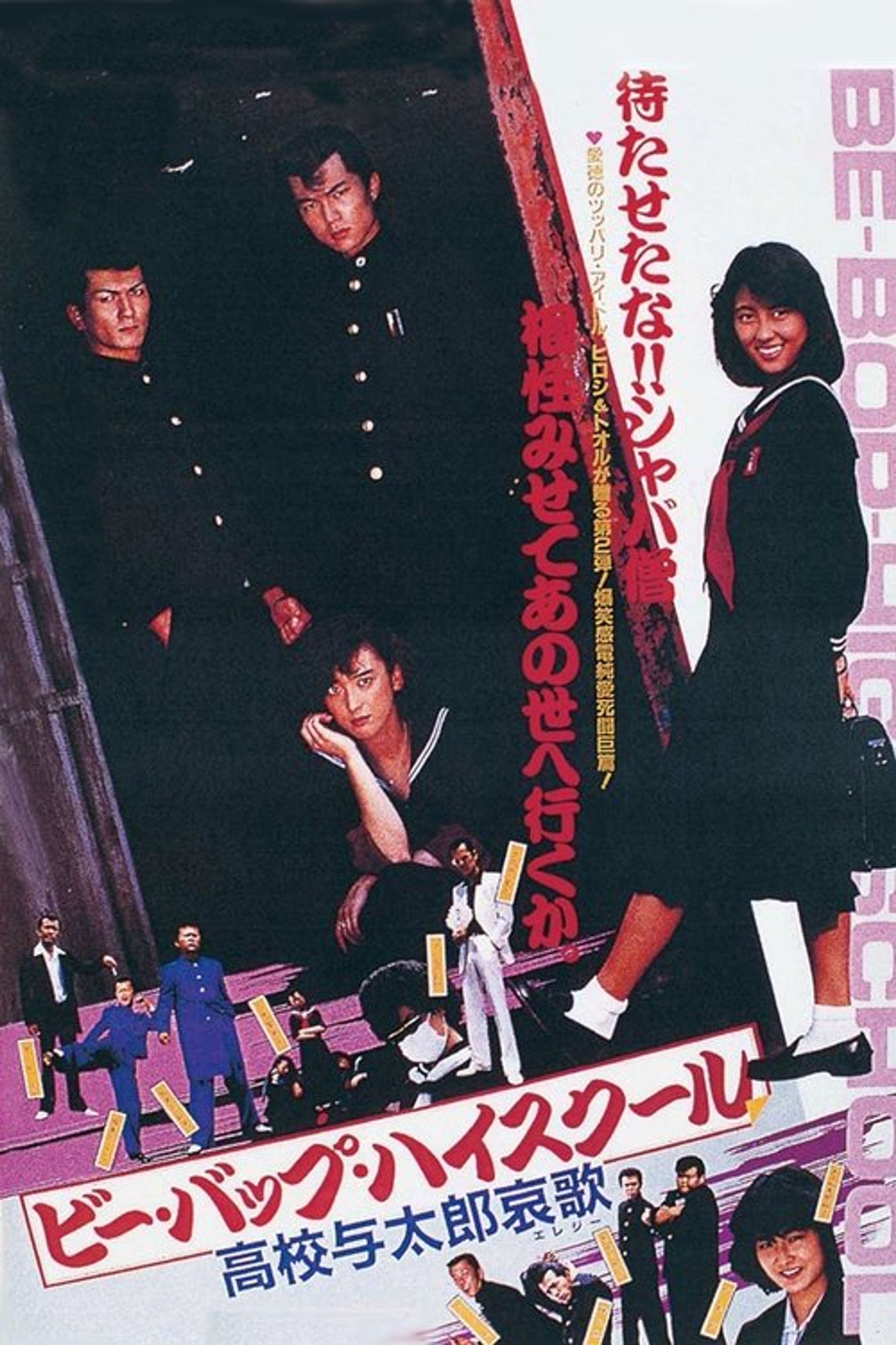 Poster image of Be-Bop High School 2