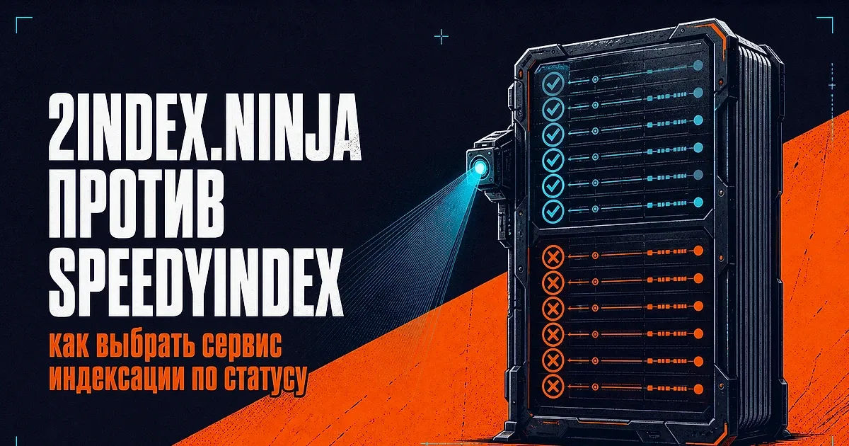 2index.ninja против SpeedyIndex: как выбрать сервис индексации по статусу страницы, а не по рейтингу