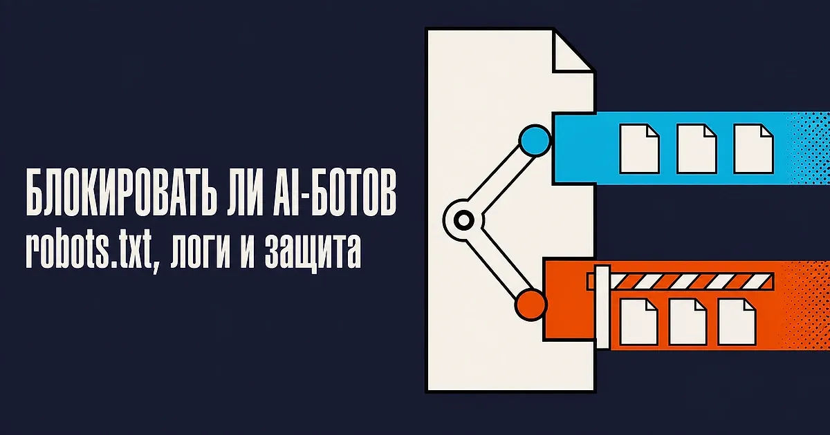 Блокировать ли AI-ботов: практическая настройка robots.txt, логов и Cloudflare