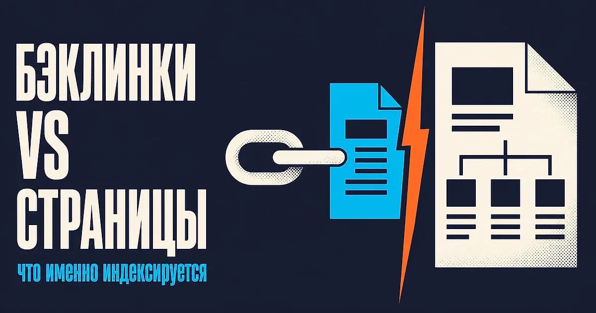 Чем индексация бэклинков отличается от индексации страниц сайта