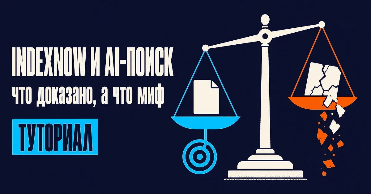 IndexNow и AI-поиск: что доказано, а что миф в 2026 году