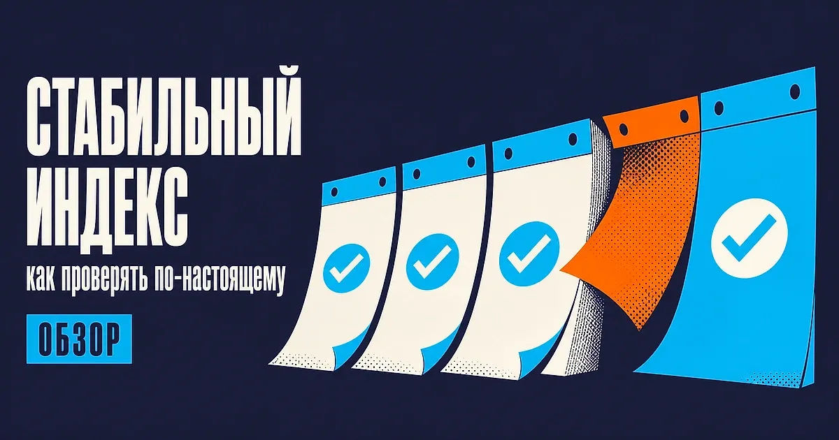 Стабильный индекс vs временный: как проверять по-настоящему, а не за 24 часа