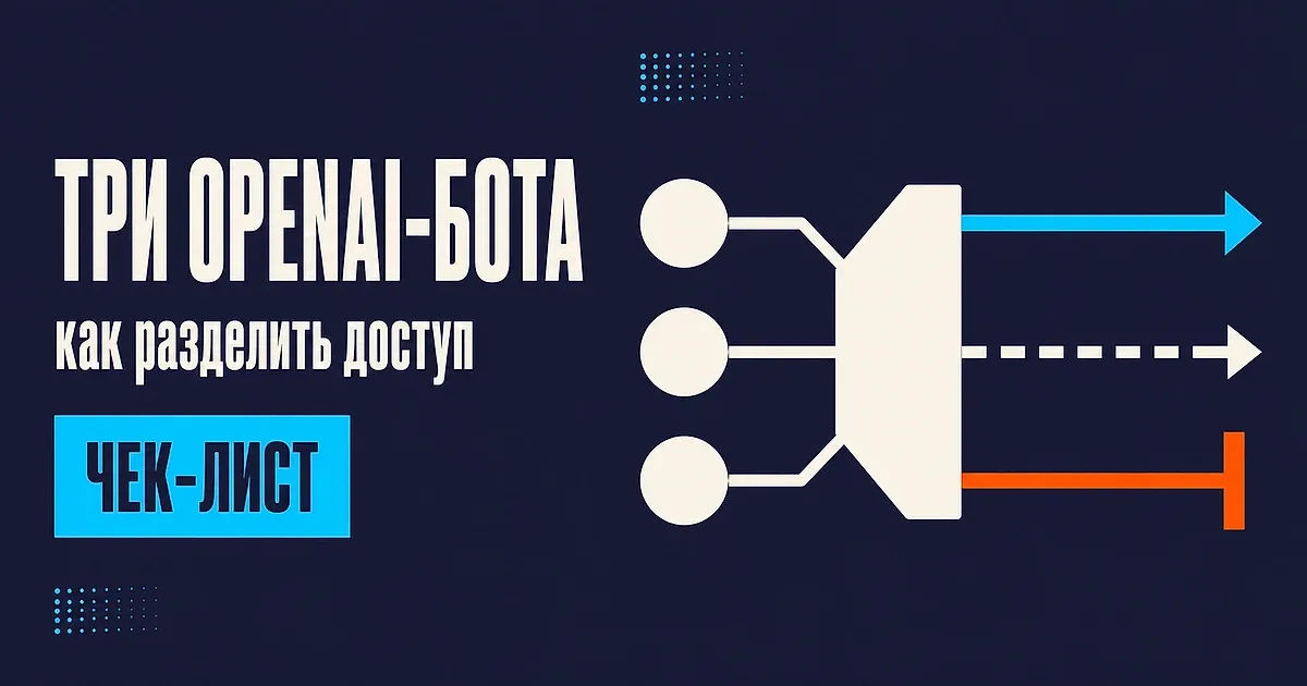 GPTBot, OAI-SearchBot и ChatGPT-User: как разделить доступ OpenAI-ботов