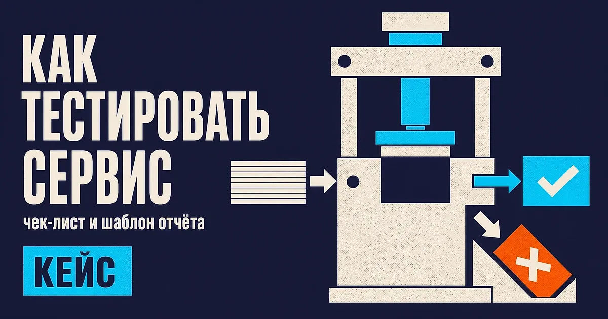 Как правильно тестировать сервис индексации: чек-лист, статусы GSC и шаблон отчёта