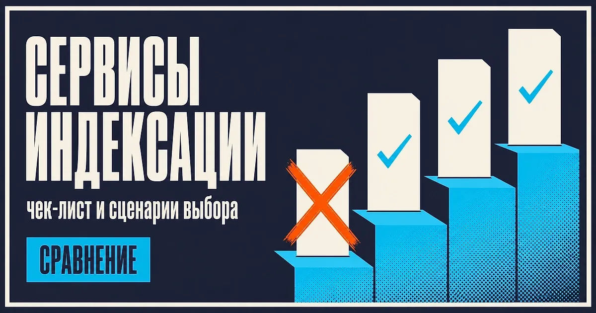 Сервисы индексации в 2026: чек-лист, разбор рынка и 4 сценария из Search Console