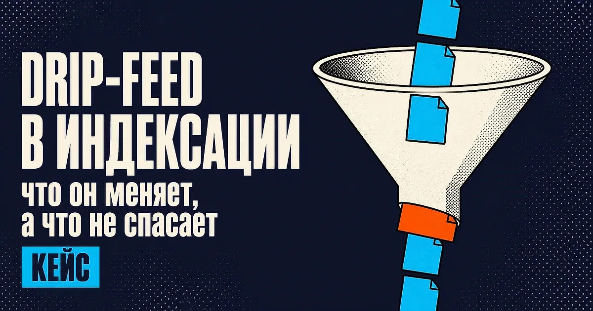 Drip-feed в индексации ссылок: что он меняет, а что не спасает