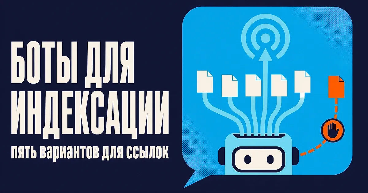 ТОП-5 telegram-ботов индексации ссылок в 2026 году