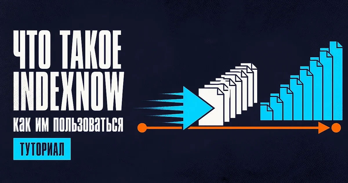 Что такое IndexNow и как им пользоваться
