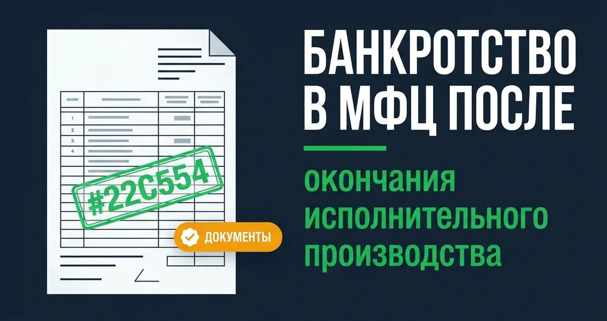 Банкротство в МФЦ после окончания исполнительного производства
