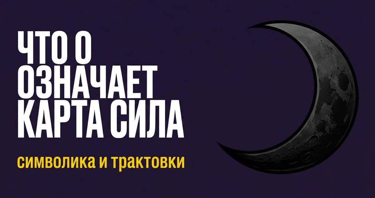 Что означает карта Сила в Таро: символика и трактовки