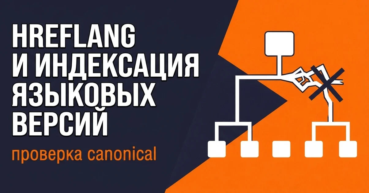 Hreflang и индексация языковых версий: проверка canonical