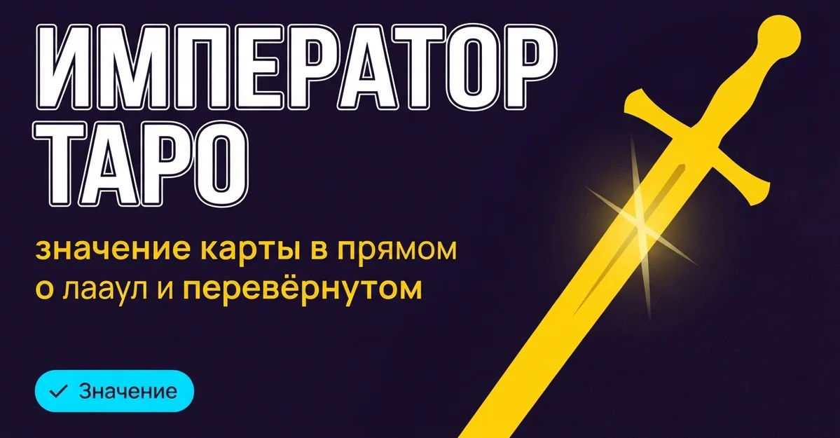 Император Таро: значение карты в прямом и перевёрнутом положении