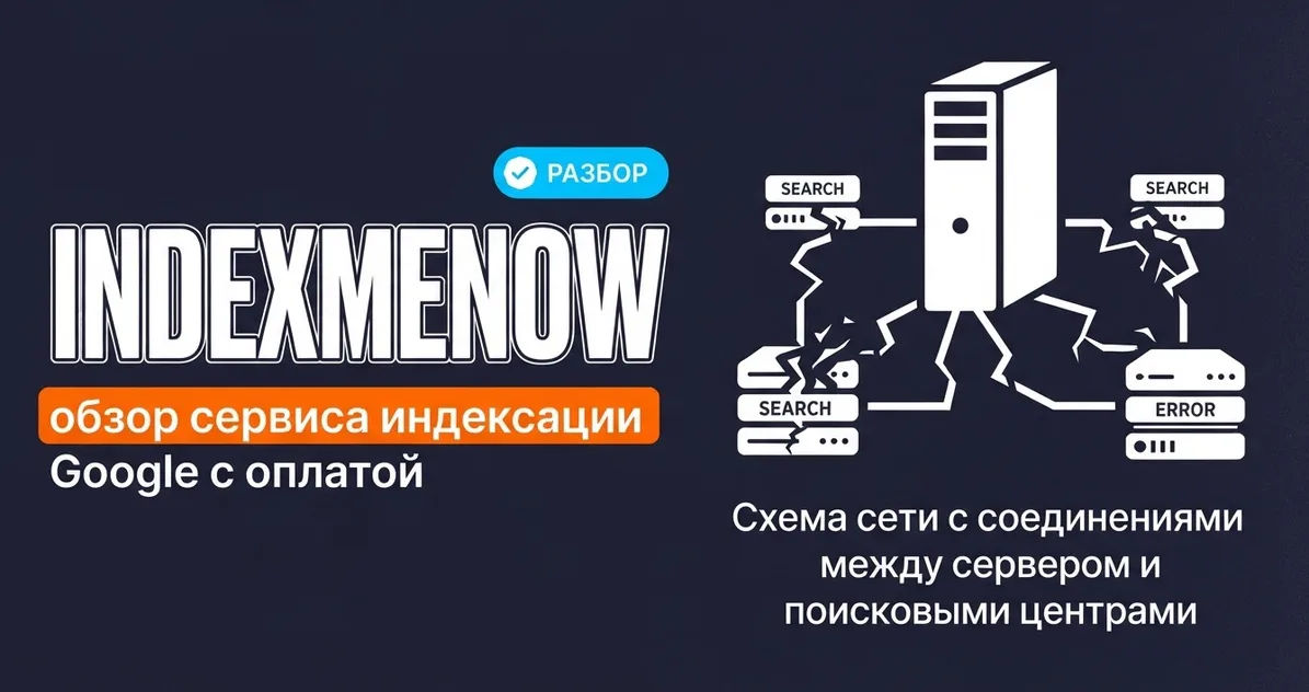 IndexMeNow: обзор сервиса индексации Google с оплатой за результат