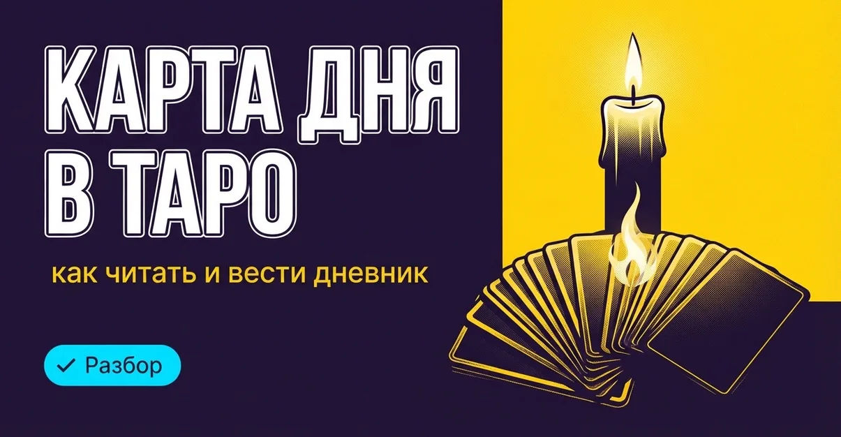 Карта дня в Таро: как читать и вести дневник