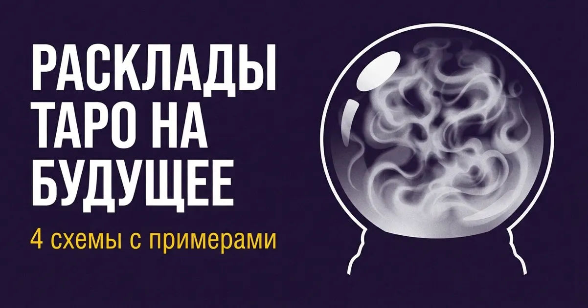 Расклады Таро на будущее: 4 схемы с примерами