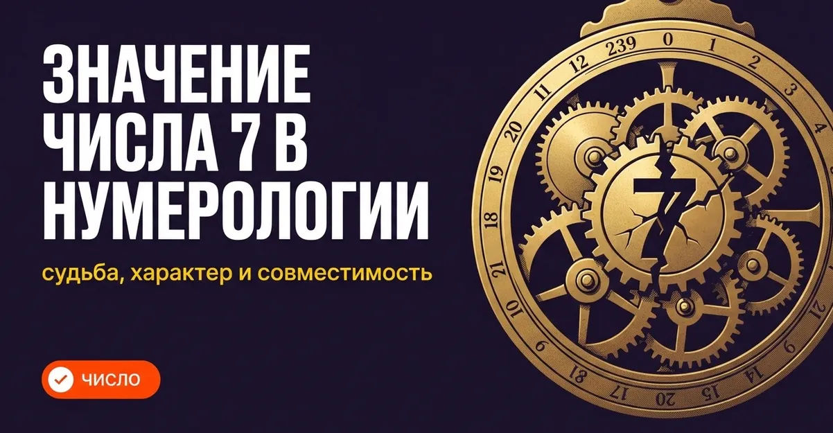Значение числа 7 в нумерологии: судьба, характер и совместимость