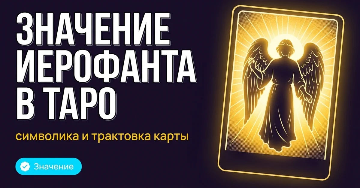 Значение Иерофанта в Таро: символика и трактовка карты