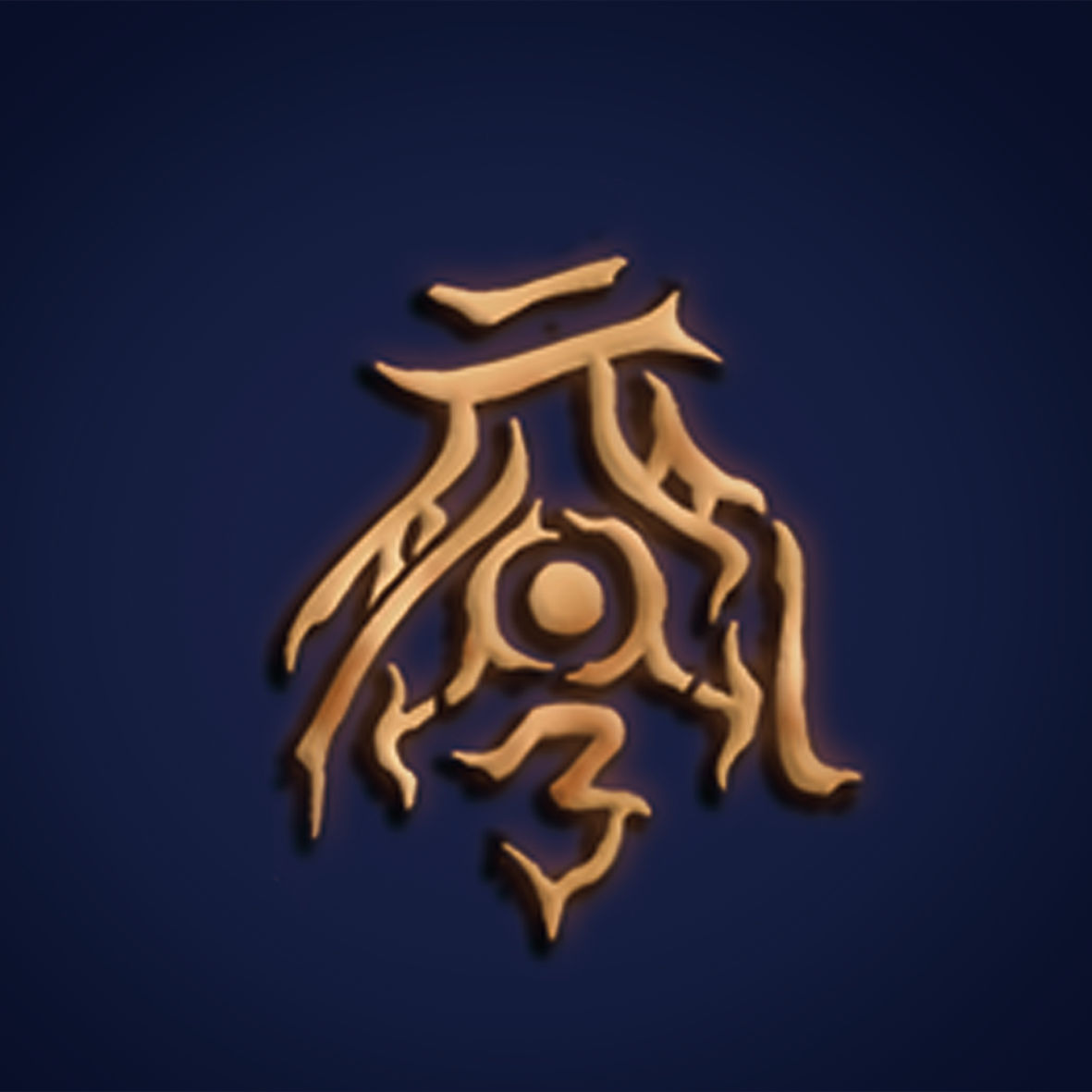 林书 (yuanjie.lens) Lens social identity (.lens handle) PFP