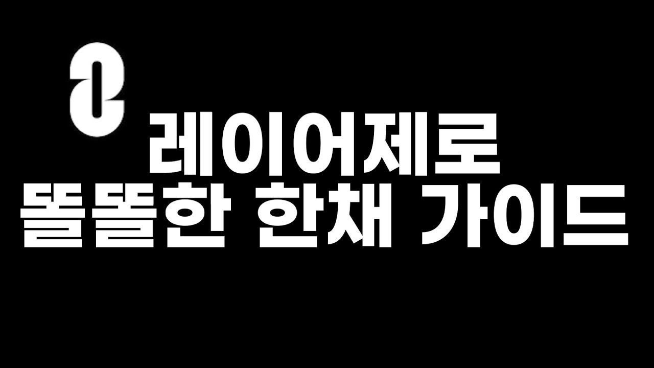 Layerzero 
똘똘한 한계정 : https://youtu.be/TaLmxHSSf0g
무식한 다계정 : https://youtu.be/n49VgK3rJqs…