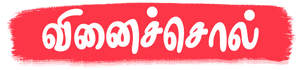 Tamil kids doing action verbs: running, walking, speaking, and standing for Verbs Lesson 1.