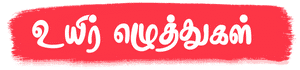 Tamil grandparents welcoming kids to learn Uyir Ezhuthukkal with Tamil alphabets around them