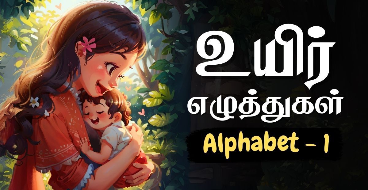 Lesson thumbnail for learning Tamil Uyir Ezhuthukkal with a mother hugging her child – Tamil alphabets for kids