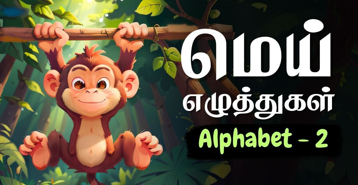 Lesson thumbnail for learning Tamil Mei Ezhuthukkal with a monkey illustration – Tamil alphabets for kids
