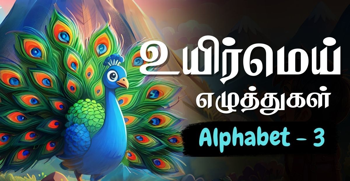 Lesson thumbnail for learning Tamil UyirMei Ezhuthukkal with a peacock illustration – Tamil alphabets for kids