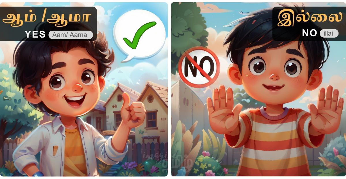 Two Tamil kids showing yes and no gestures with words ஆம்/ஆமா (aam/aama) for yes and இல்லை (illai) for no