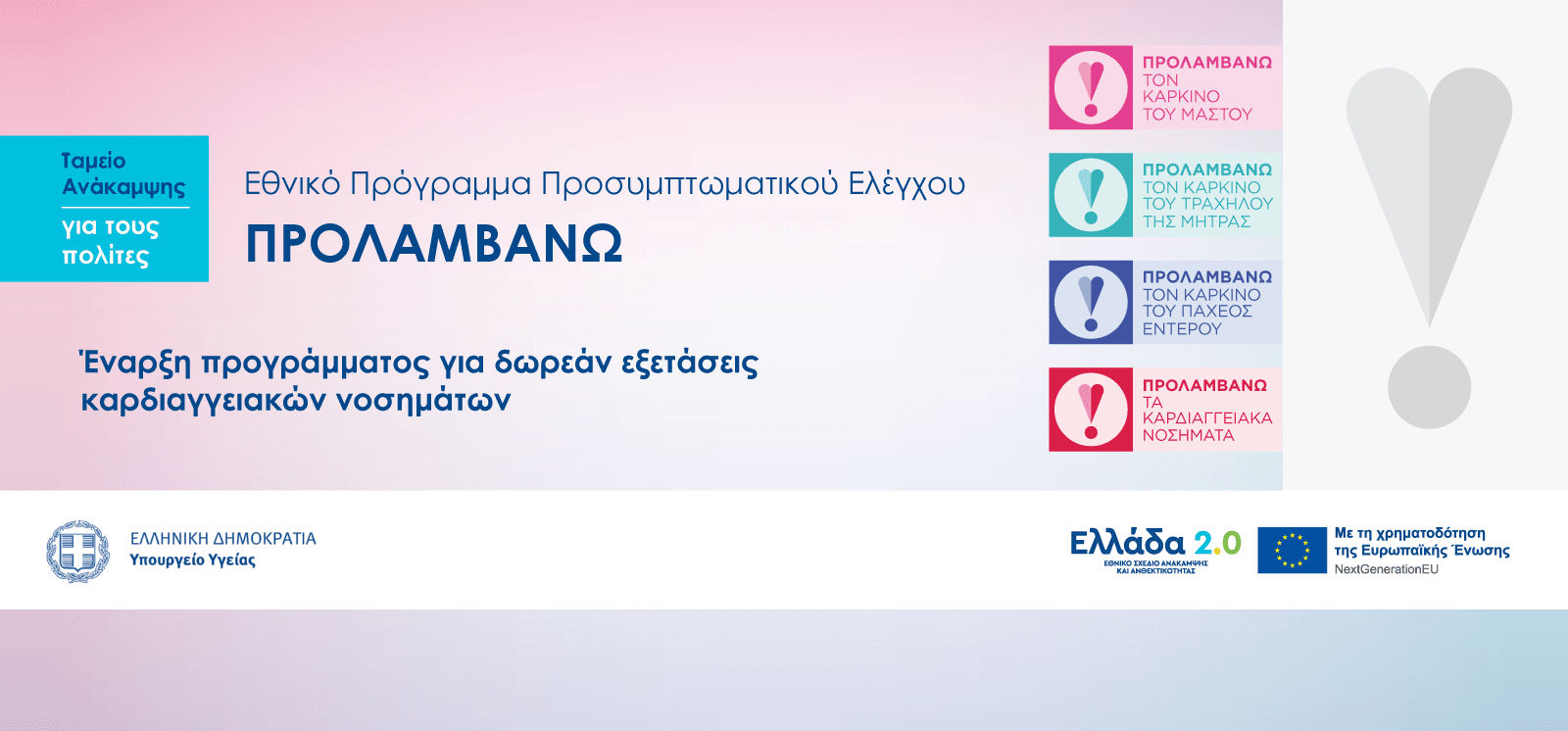 Λήξη του Εθνικού Προγράμματος Πρόληψης «ΠΡΟΛΑΜΒΑΝΩ» στις 30 Ιουνίου 2026! 