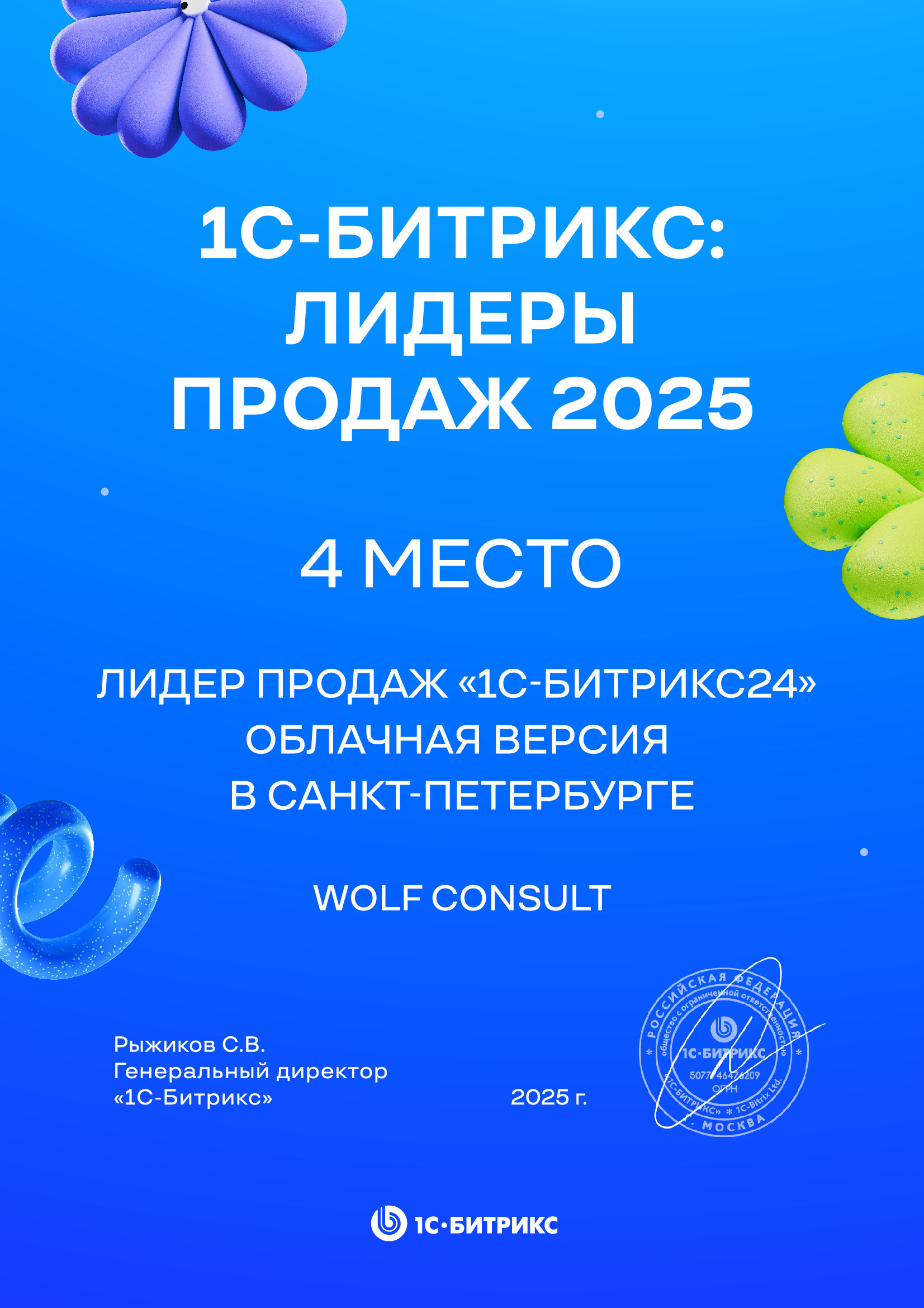 4 место Лидеры продаж 2025 СПб