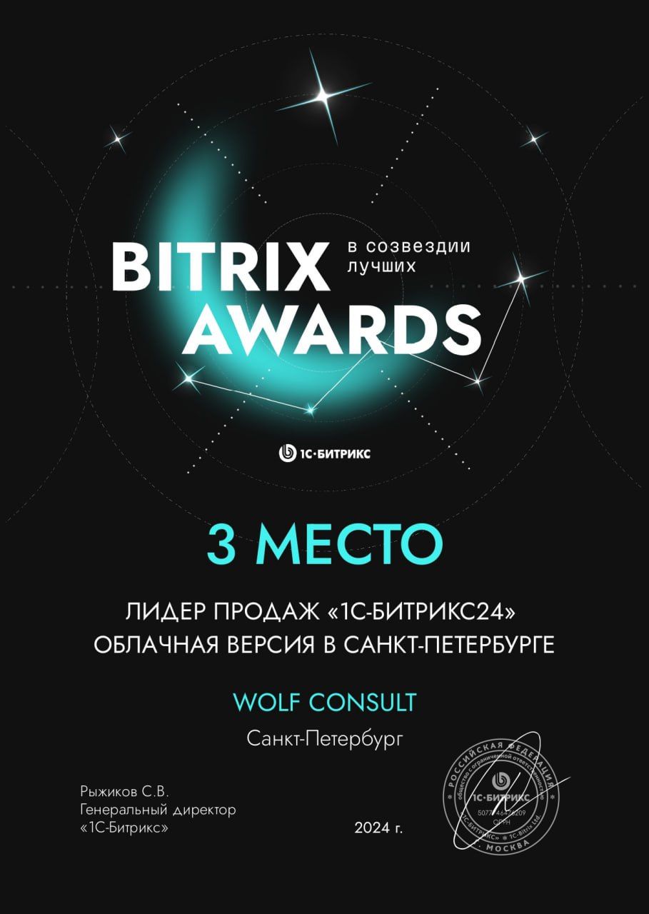 3 место Bitrix Awards 2024 Санкт-Петербург