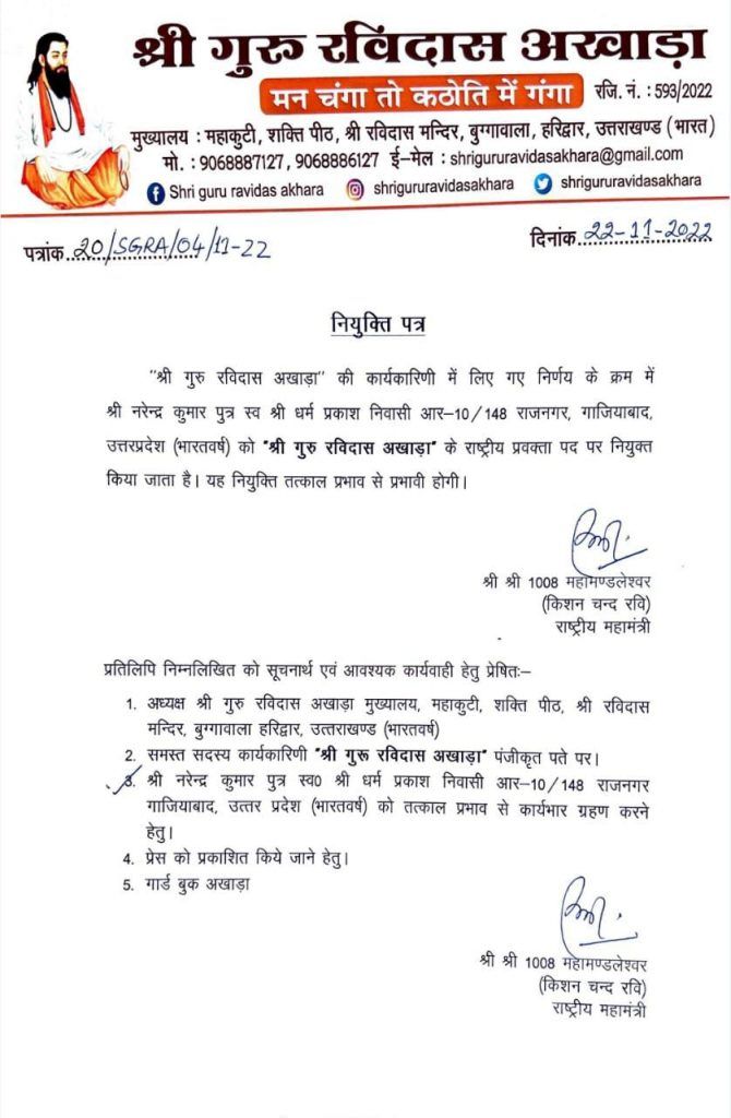 "श्री गुरु रविदास अखाड़ा" के "नरेन्द्र कुमार" राष्ट्रीय प्रवक्ता हुए नियुक्त 2 112 90