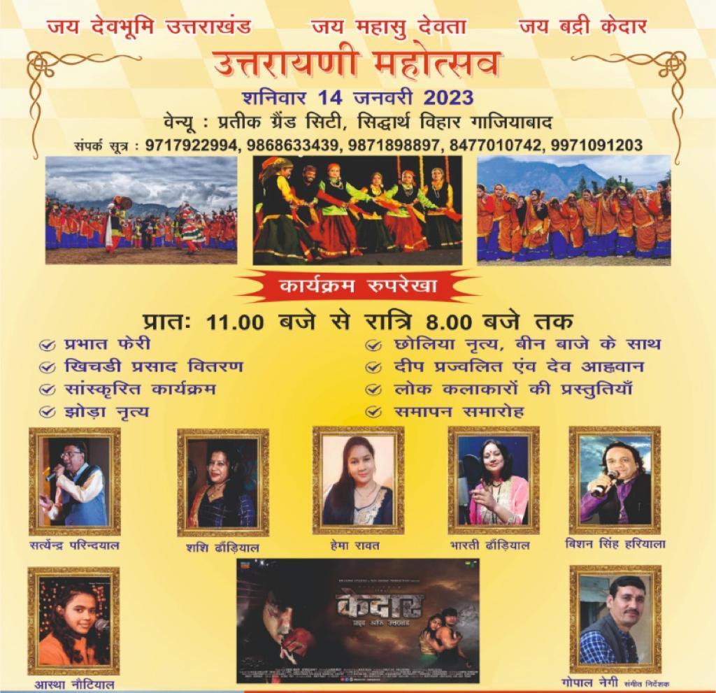 सिद्धार्थ विहार में मनाया जायेगा उत्तरायणी सांस्कृतिक महोत्सव 2 112 12