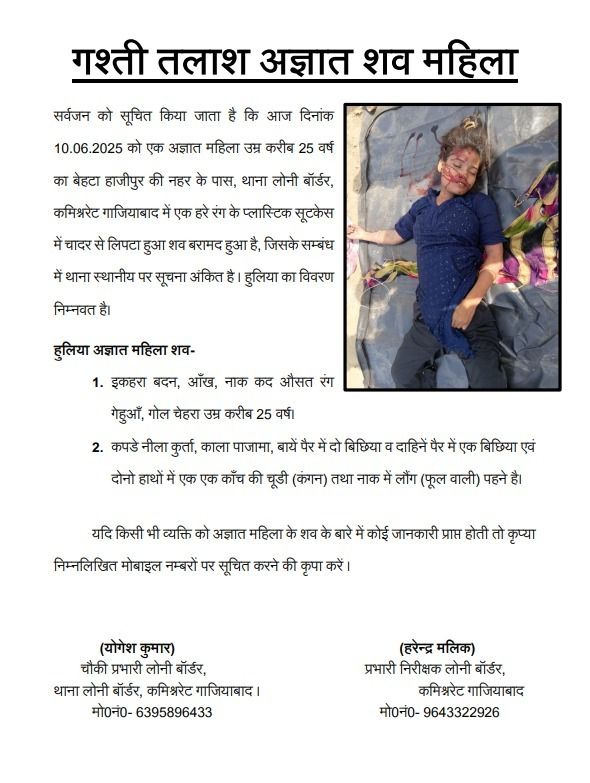 गाजियाबाद: लोनी बॉर्डर क्षेत्र में सूटकेस से मिला महिला का शव, इलाके में फैली सनसनी 3 113 7