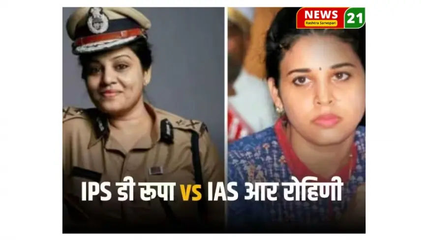 IAS Rohini vs IPS Roopa : पर्सनल फोटो, सोशल मीडिया और बयानबाजी... जानें IPS रूपा और IAS रोहिणी के झगड़े की पूरी कहानी 