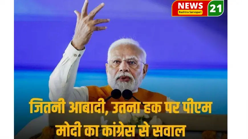 PM मोदी:'कांग्रेस कहती है जितनी आबादी उतना हक... तो क्या हिंदू अपना हक ले लें?' छत्तीसगढ़ में बोले पीएम मोदी