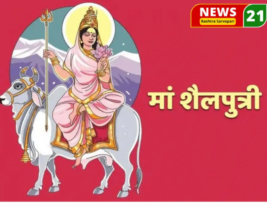 Shardiya Navratri 2023 Day 1: शारदीय नवरात्रि का पहला दिन आज, इस प्रकार पूजन विधि से प्रसन्न होंगी माता शैलपुत्री