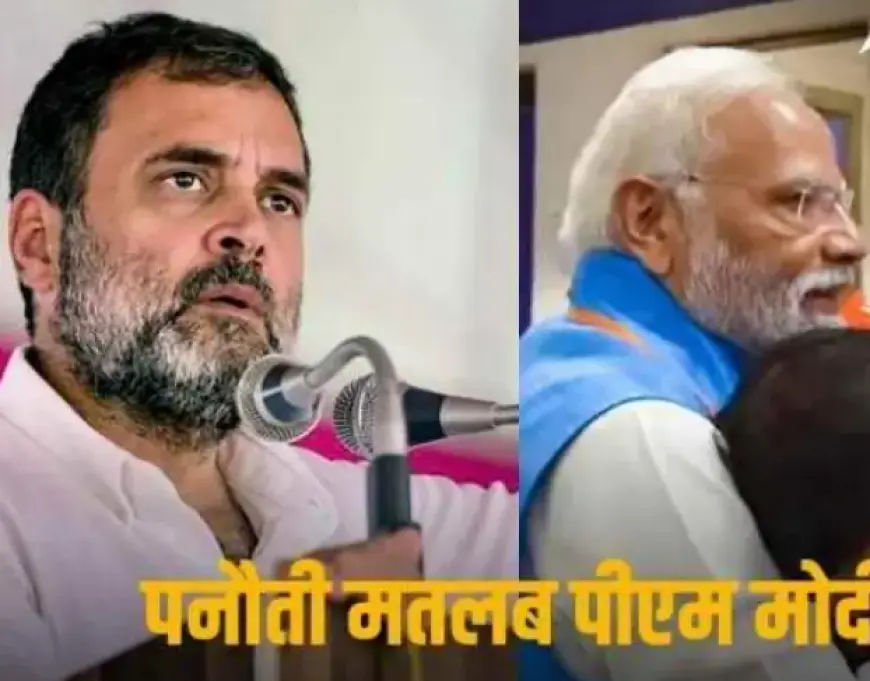 'पनौती ने हरवा दिया विश्व कप ', राहुल गांधी का पीएम मोदी पर विवादित बयान, बीजेपी ने किया पलटवार