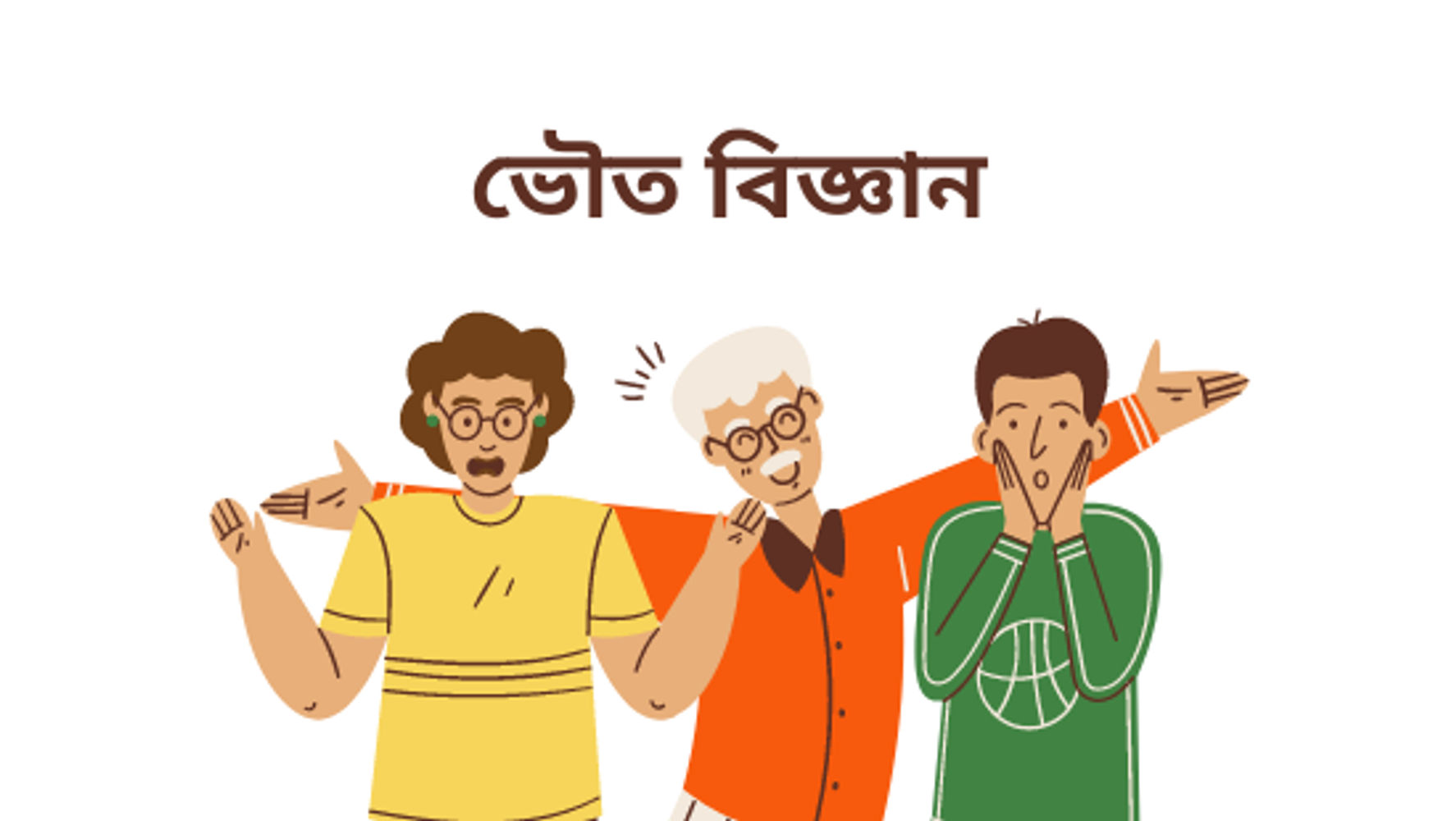 নবম অধ্যায়ঃ জল (সেট-১)