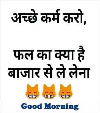 funny good morning quotes in hindi