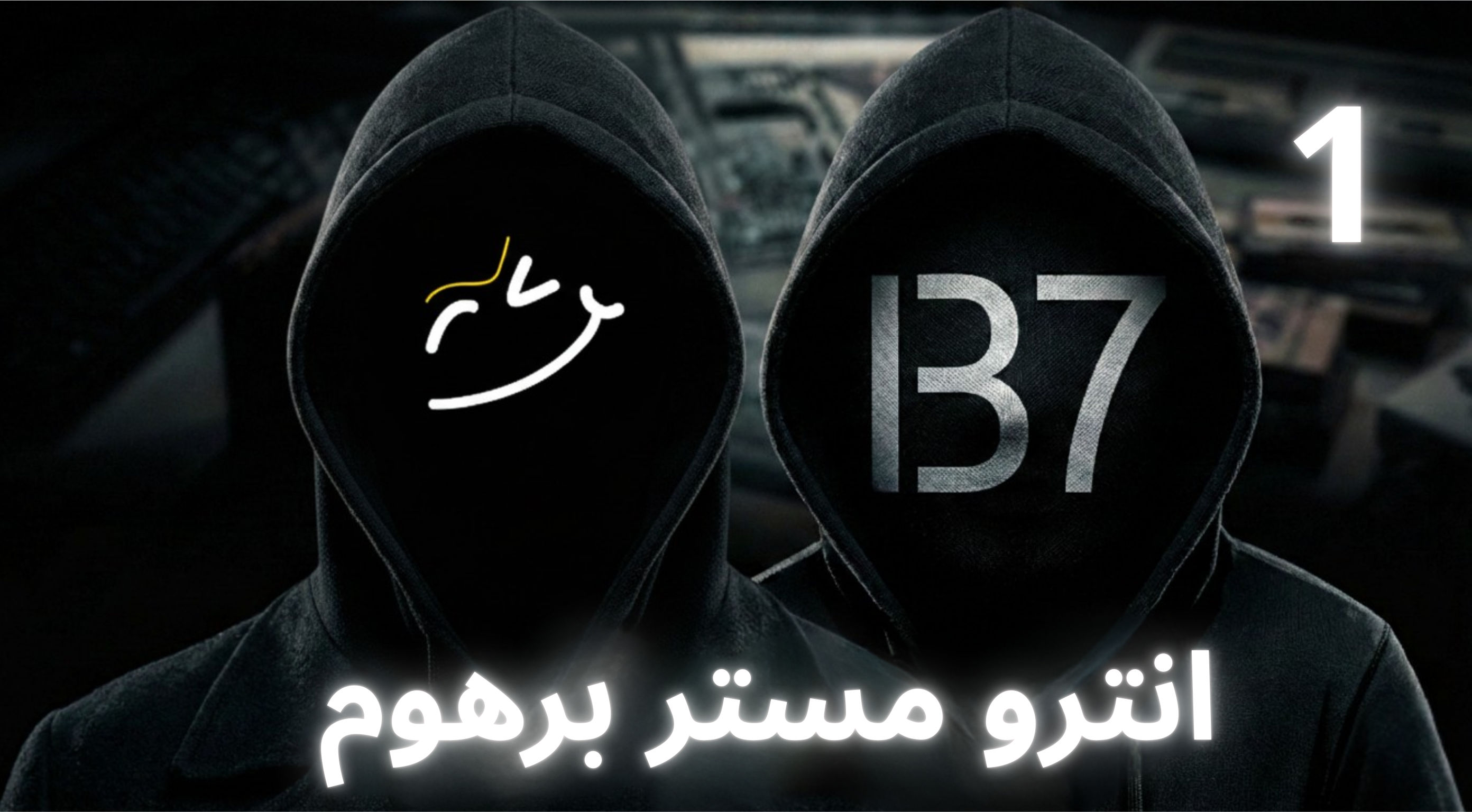 انترو برهوم